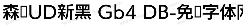 森泽UD新黑 Gb4 DB字体转换